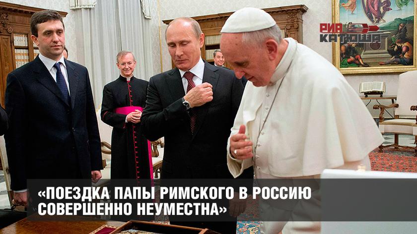 «Поездка папы Римского в Россию совершенно неуместна» россия