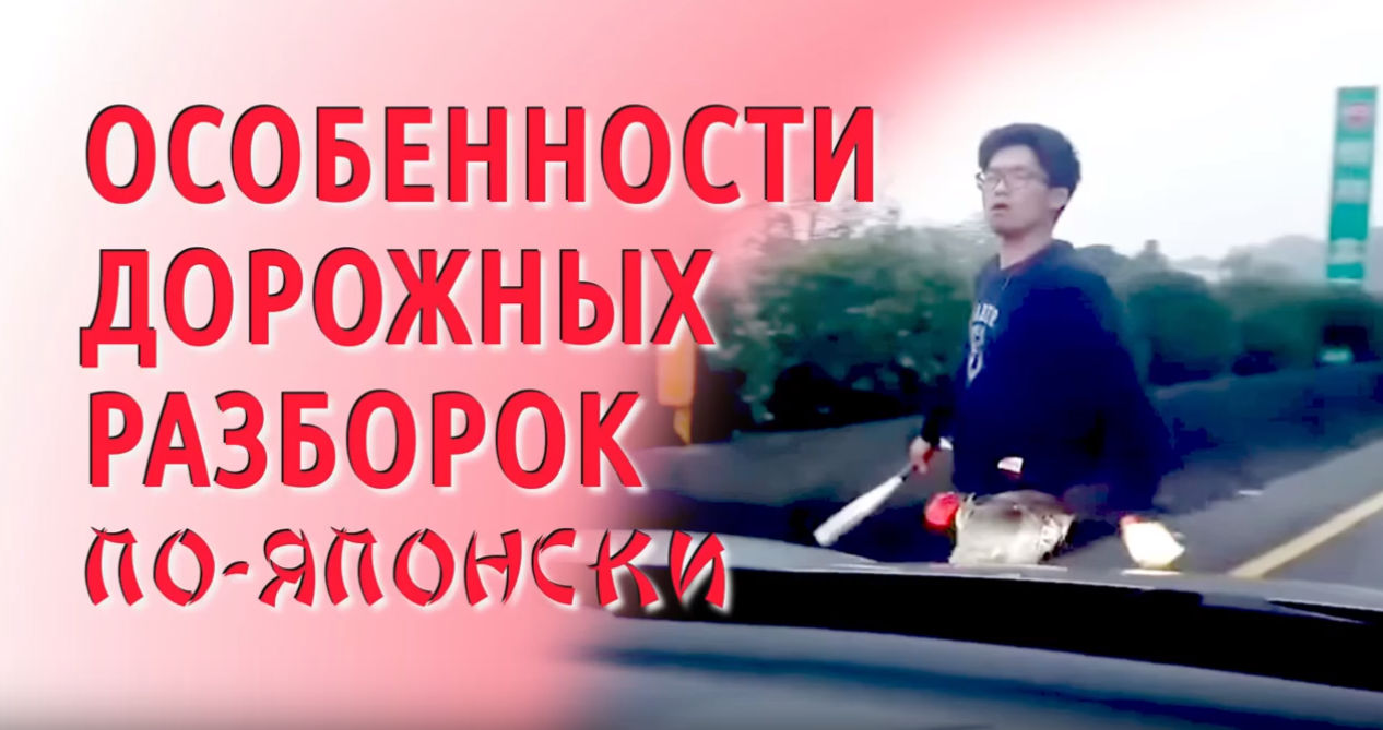 Особенности дорожных разборок по-японски авто и мото,автоновости,видео