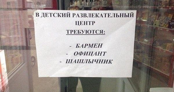 Смешные объявления: на работу требуется человек картинки,юмор