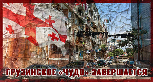 Грузинское «чудо» завершается. Где оказалась Грузия спустя 27 лет дружбы с Западом? новости,события