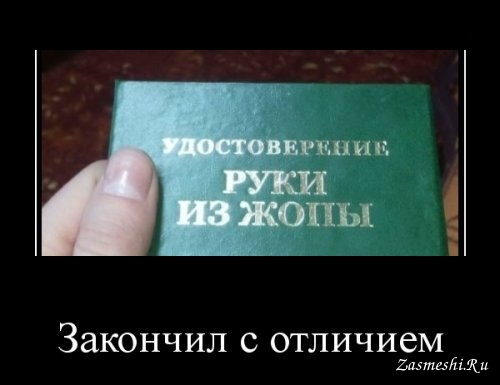 Прикольные и зачетные демотиваторы из нашей жизни со смыслом приколы,Свежие демотиваторы,юмор