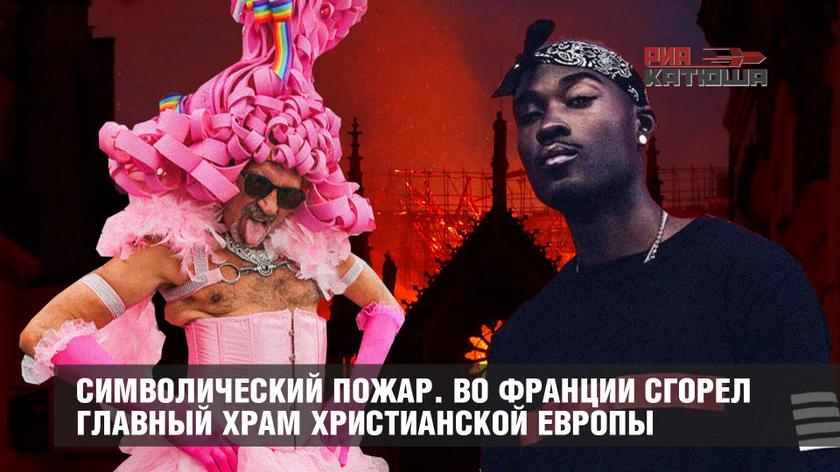 Символический пожар. Во Франции сгорел главный храм христианской Европы геополитика